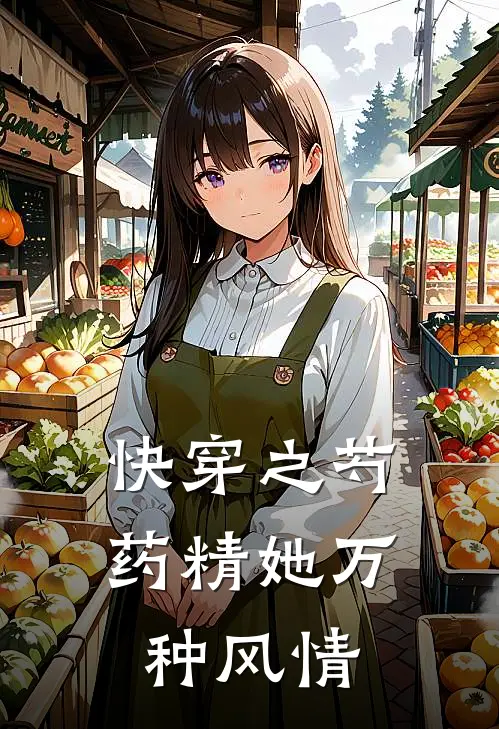 快穿之芍药精她万种风情