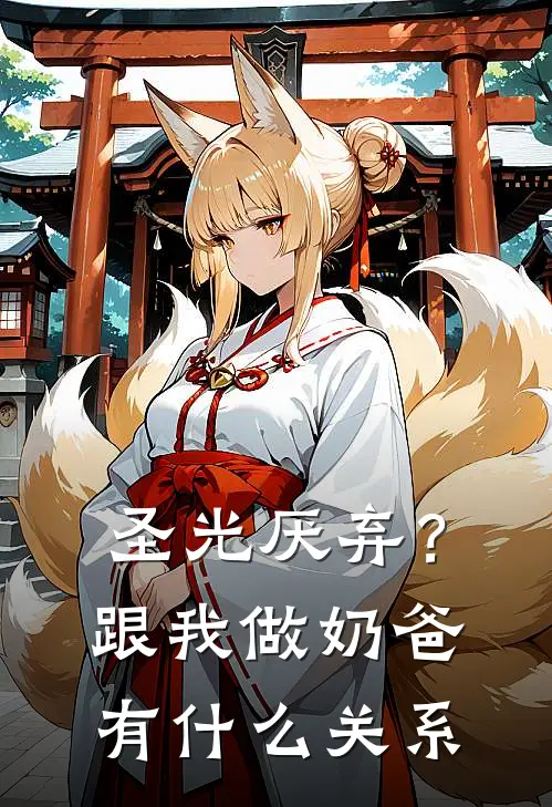 圣光厌弃？跟我做奶爸有什么关系