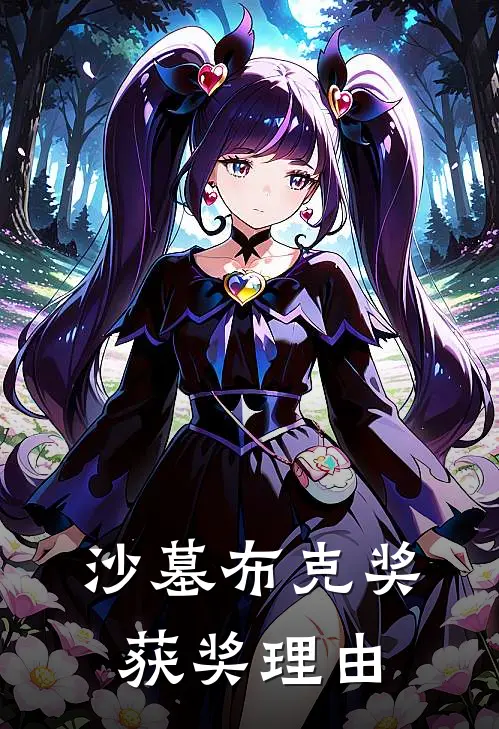 沙墓布克奖获奖理由