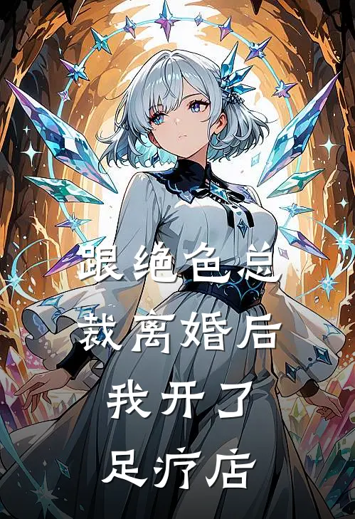 跟绝色总裁离婚后，我开了足疗店(李若桐张晓波)最新完本小说推荐_免费小说推荐跟绝色总裁离婚后，我开了足疗店李若桐张晓波