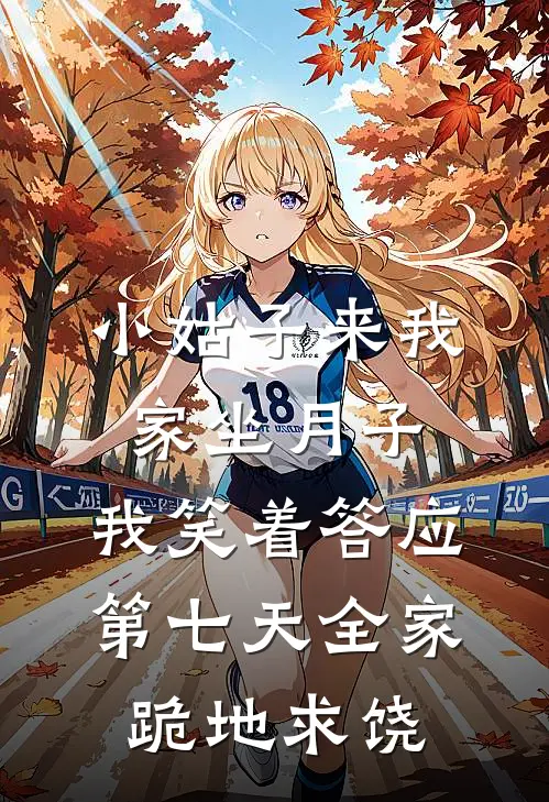 苏晴林浩《小姑子来我家坐月子，我笑着答应，第七天全家跪地求饶》全文免费在线阅读_《小姑子来我家坐月子，我笑着答应，第七天全家跪地求饶》全本在线阅读