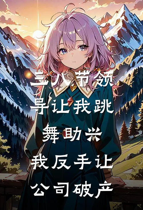 三八节领导让我跳舞助兴，我反手让公司破产