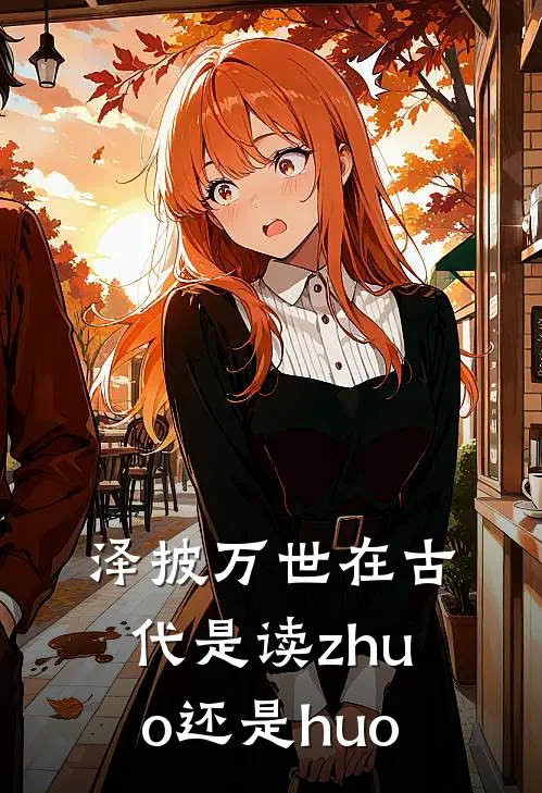 泽披万世在古代是读zhuo还是huo