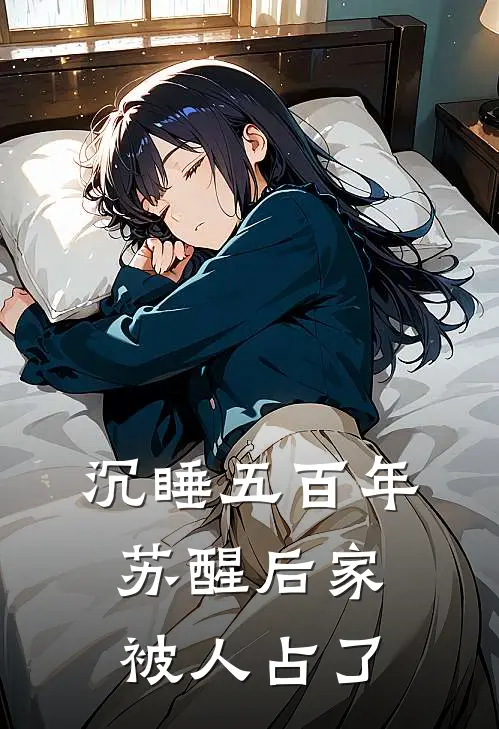 沉睡五百年，苏醒后家被人占了