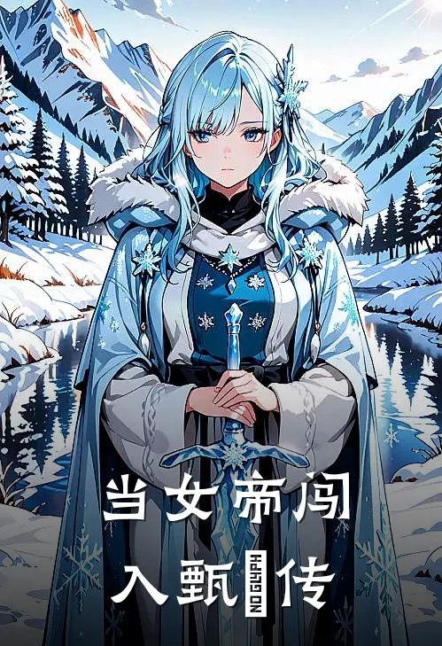 当女帝闯入甄嬛传(甄嬛安澜)完结版小说推荐_最新完结小说推荐当女帝闯入甄嬛传甄嬛安澜