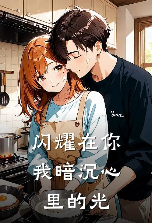 陈子王隼闪耀在你，我暗沉心里的光最新章节阅读_陈子王隼最新章节在线阅读