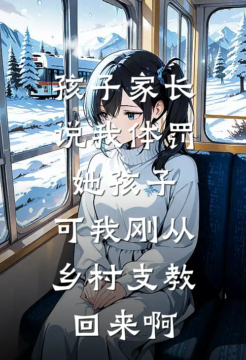 孩子家长说我体罚她孩子，可我刚从乡村支教回来啊