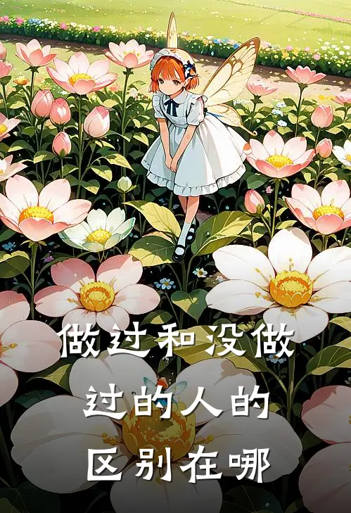 做过和没做过的人的区别在哪