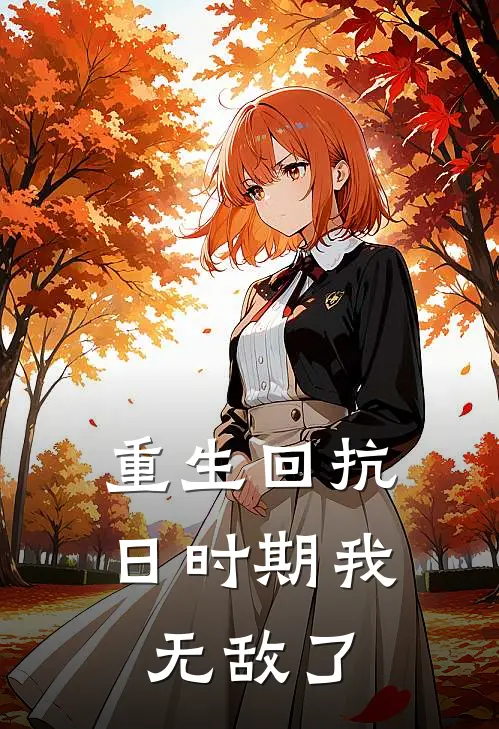 重生回抗日时期我无敌了