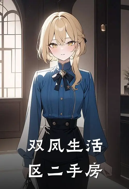 双凤生活区二手房