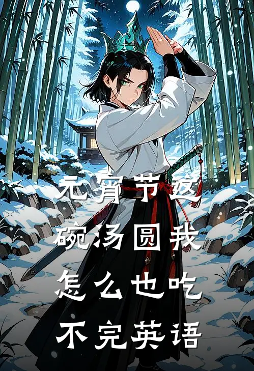 元宵节这碗汤圆我怎么也吃不完英语