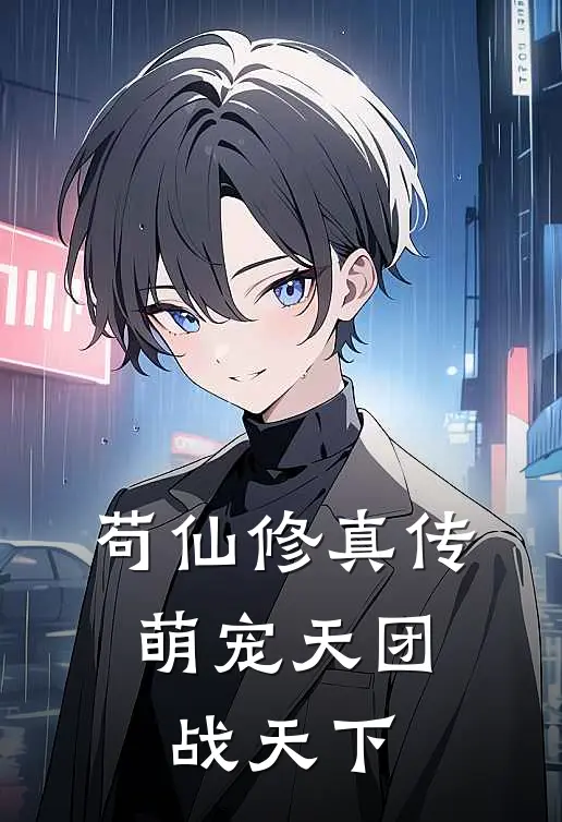 苟仙修真传：萌宠天团战天下