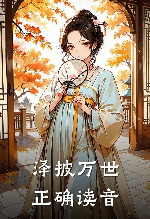 泽披万世正确读音