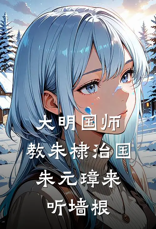 陈平朱棣大明国师，教朱棣治国，朱元璋来听墙根最新章节在线阅读_陈平朱棣完整版阅读