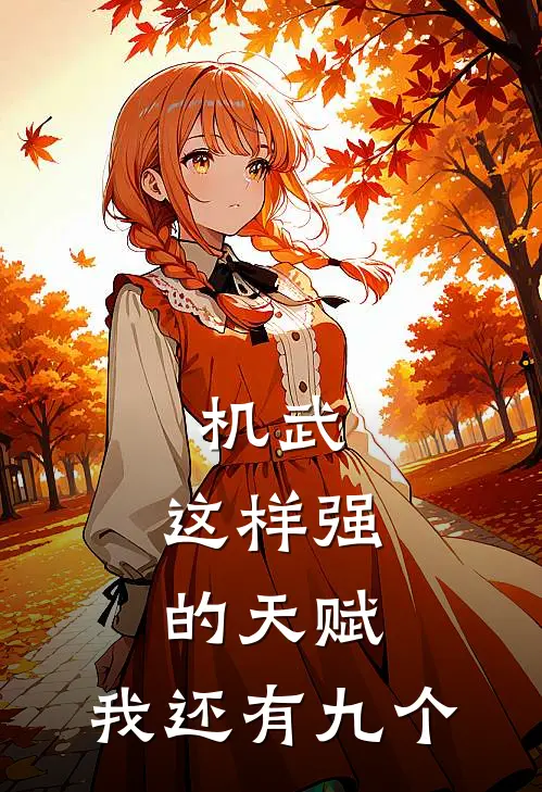 机武：这样强的天赋，我还有九个