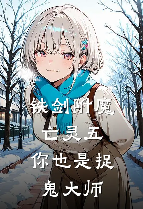 铁剑附魔亡灵五，你也是捉鬼大师