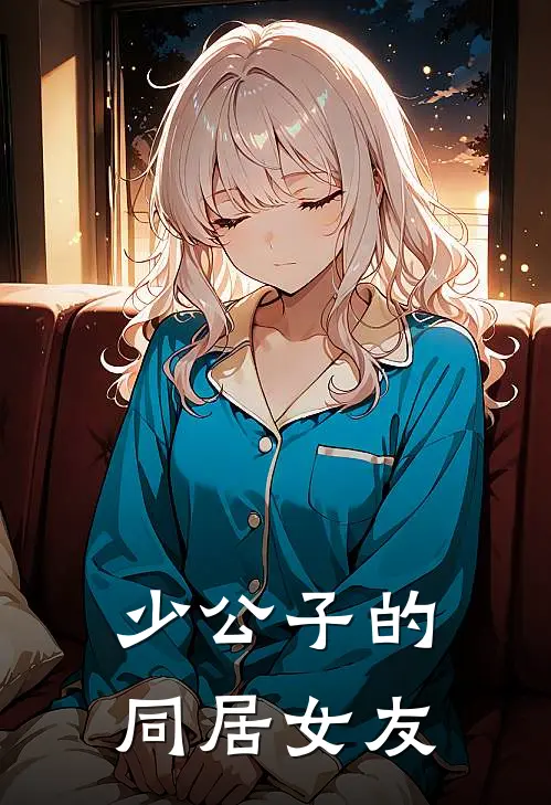 墨卿姜瑶瑶（少公子的同居女友）免费阅读无弹窗_少公子的同居女友墨卿姜瑶瑶全文免费阅读无弹窗大结局