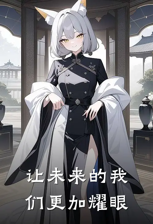 让未来的我们更加耀眼