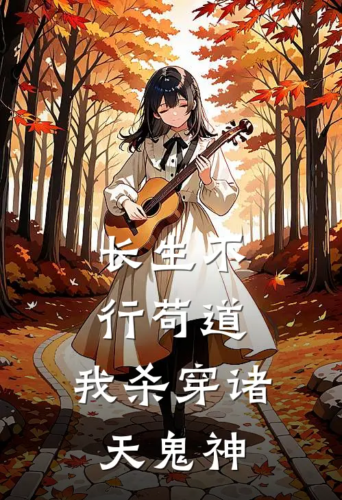 长生不行苟道，我杀穿诸天鬼神