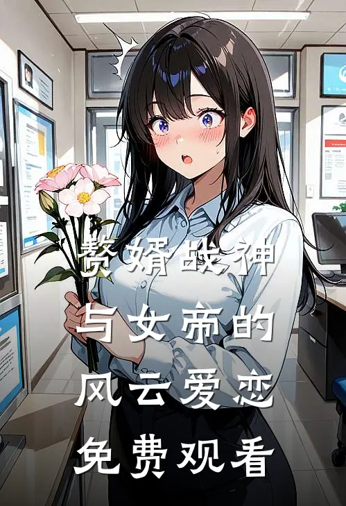 赘婿战神与女帝的风云爱恋免费观看