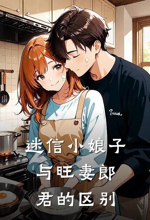 迷信小娘子与旺妻郎君的区别