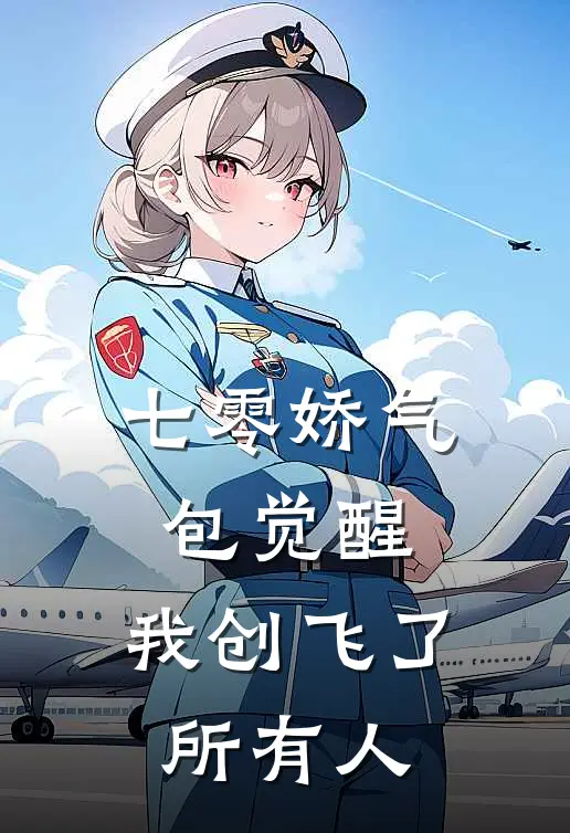 七零娇气包觉醒，我创飞了所有人