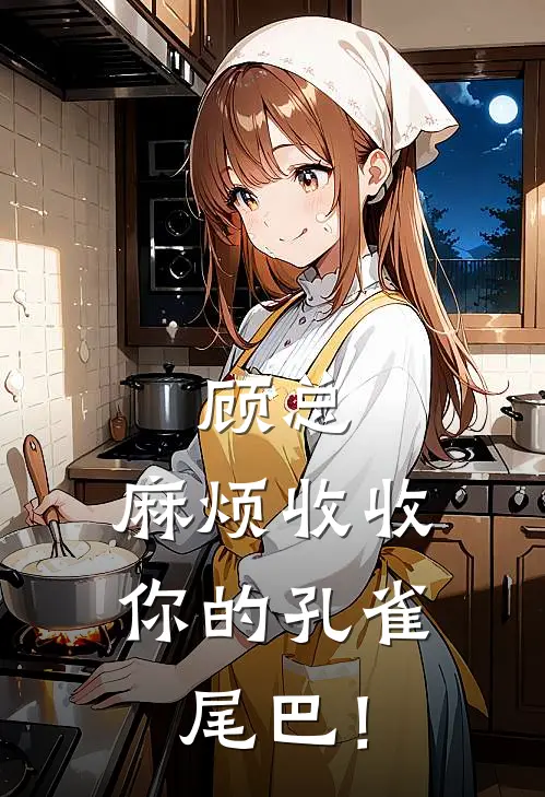 顾总，麻烦收收你的孔雀尾巴！