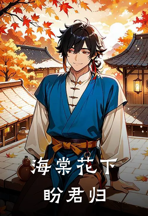海棠花下盼君归南庭月凌霄完整版小说_最新章节列表海棠花下盼君归(南庭月凌霄)