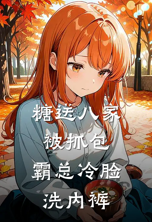 糖送八家被抓包，霸总冷脸洗内裤(江月瑶孟晓晓)最新完结小说推荐_热门小说排行榜糖送八家被抓包，霸总冷脸洗内裤江月瑶孟晓晓