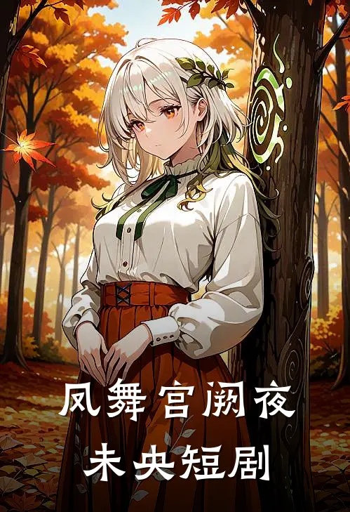 凤舞宫阙夜未央短剧