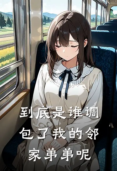 到底是谁调包了我的邻家弟弟呢