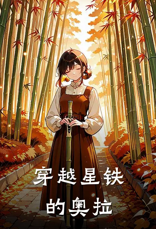 穿越星铁的奥拉