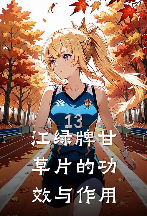 江绿牌甘草片的功效与作用