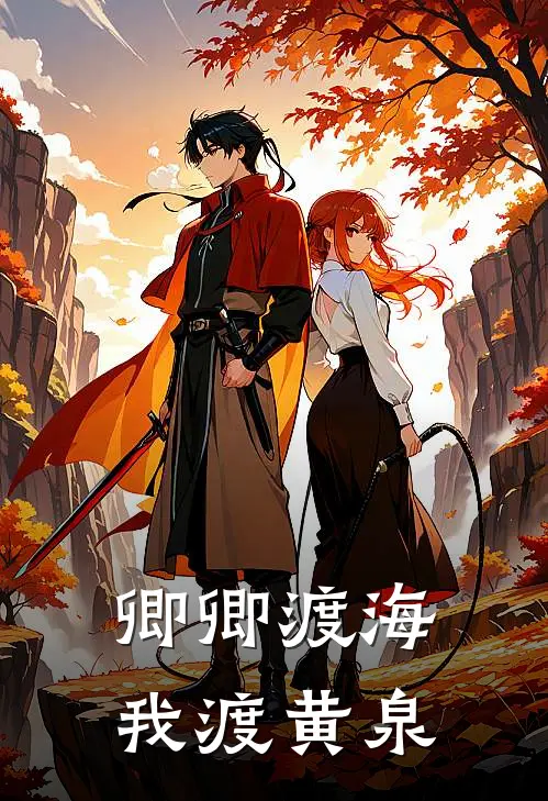 卿卿渡海，我渡黄泉全文免费阅读无弹窗大结局_卿卿渡海，我渡黄泉（裴泽言顾清禾）小说免费阅读大结局