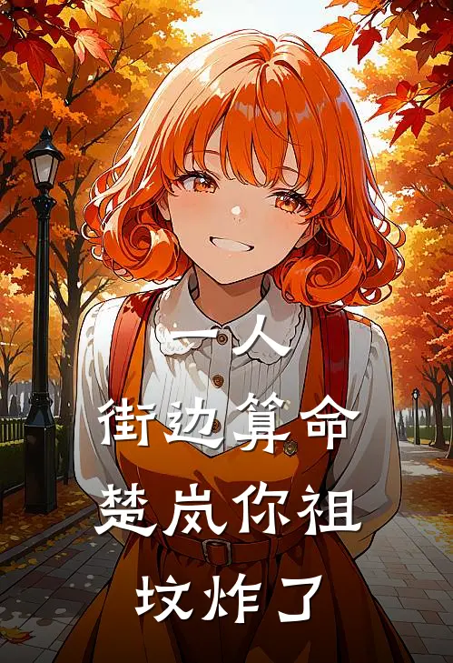 张楚岚林寒(一人：街边算命，楚岚你祖坟炸了)完结版免费在线阅读_《一人：街边算命，楚岚你祖坟炸了》全章节阅读