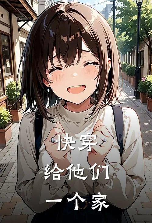 快穿：给他们一个家