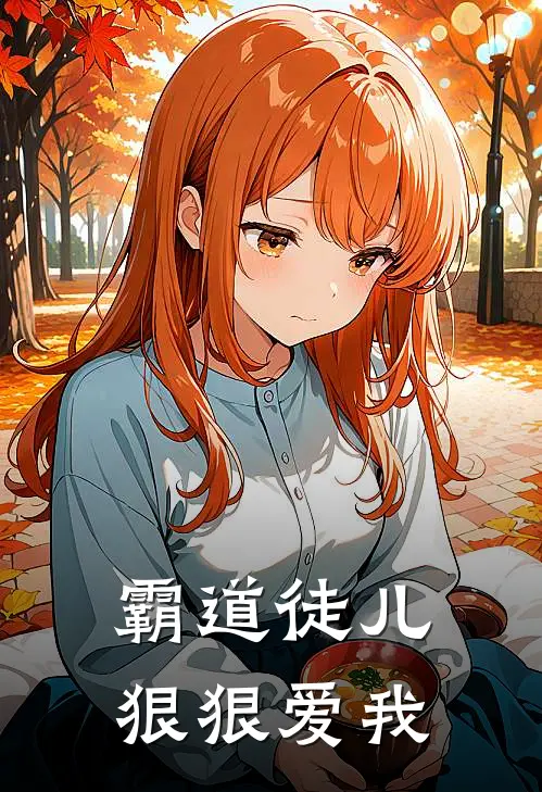 霸道徒儿狠狠爱我