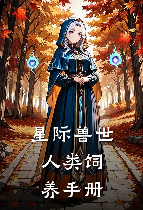 星际兽世：人类饲养手册