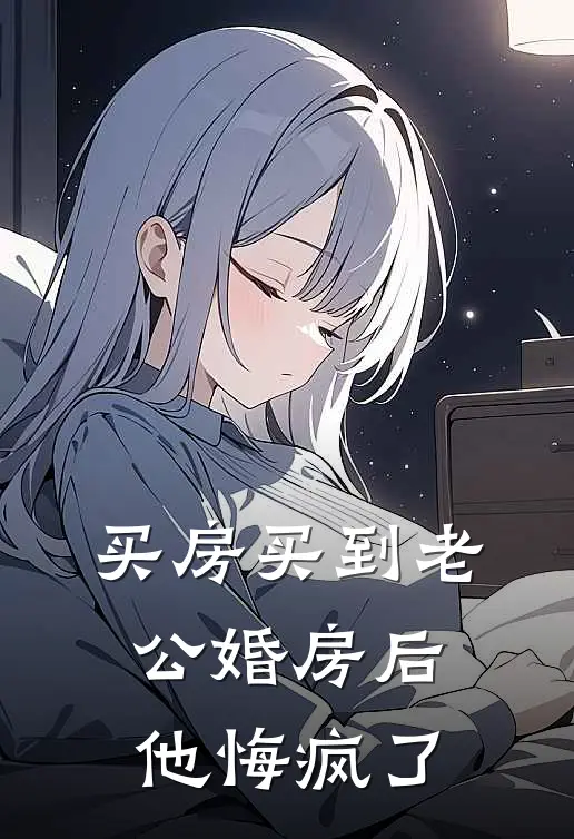 买房买到老公婚房后，他悔疯了