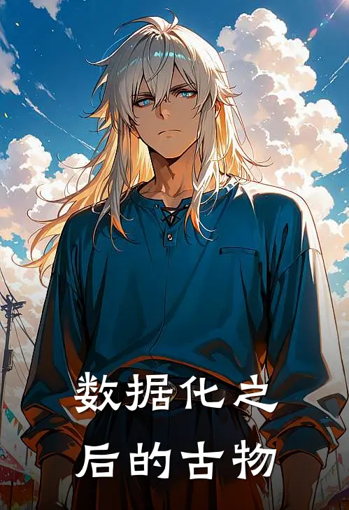 数据化之后的古物