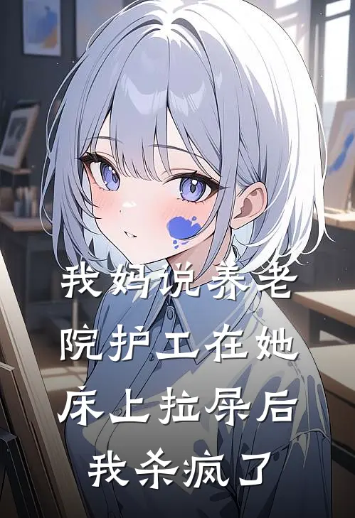 我妈说养老院护工在她床上拉屎后，我杀疯了