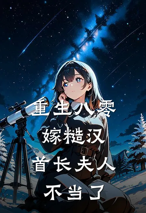 重生八零嫁糙汉，首长夫人不当了苏夏周怀远免费小说完整版_热门的小说重生八零嫁糙汉，首长夫人不当了苏夏周怀远