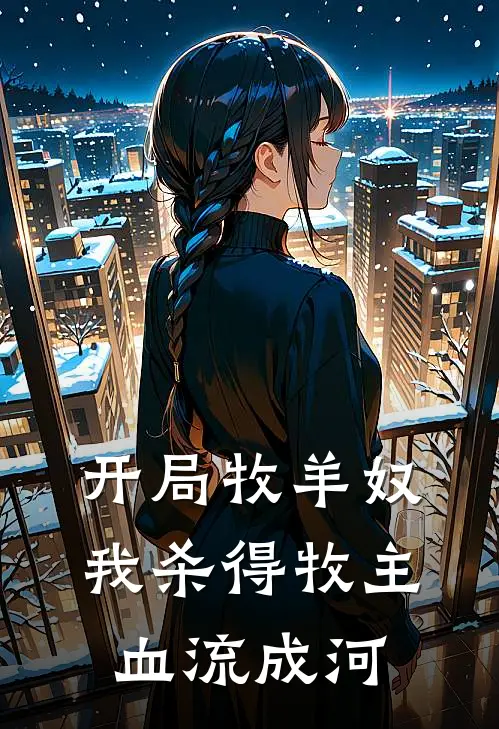 开局牧羊奴，我杀得牧主血流成河