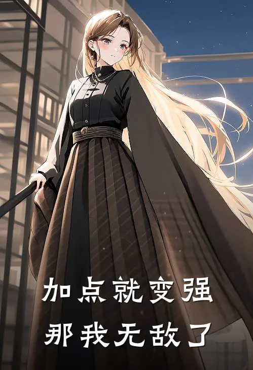 加点就变强，那我无敌了