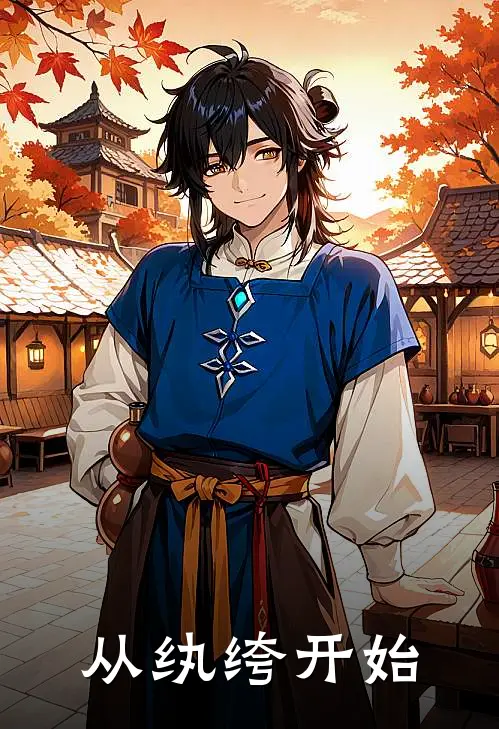 从纨绔开始萧尘萧寒最新完本小说_免费小说大全从纨绔开始(萧尘萧寒)