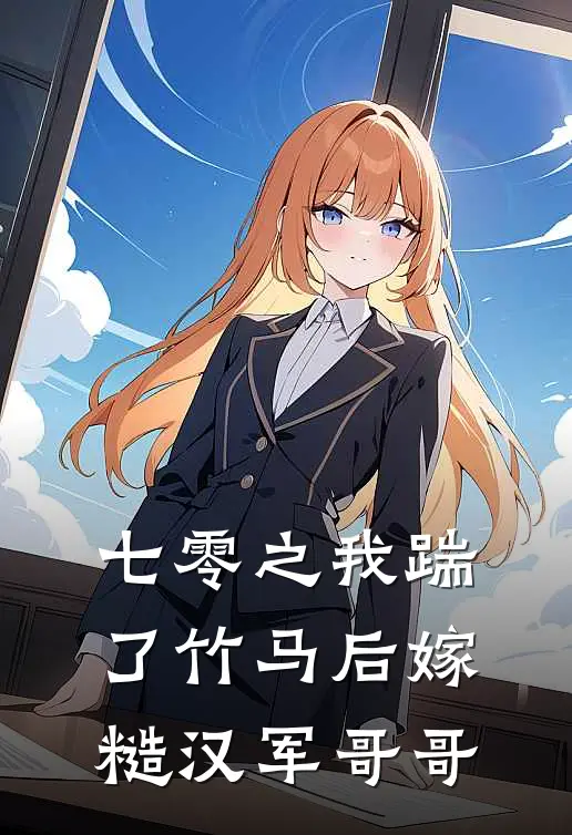 七零之我踹了竹马后嫁糙汉军哥哥(范倾倾张晓晨)全本完结小说_完整版免费全文阅读七零之我踹了竹马后嫁糙汉军哥哥(范倾倾张晓晨)