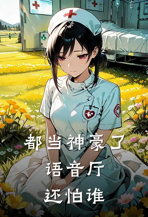 都当神豪了，语音厅还怕谁(乐橙爱播)推荐小说_都当神豪了，语音厅还怕谁(乐橙爱播)全文免费阅读大结局