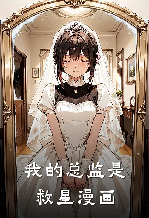 我的总监是救星漫画