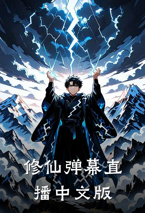 修仙弹幕直播中文版