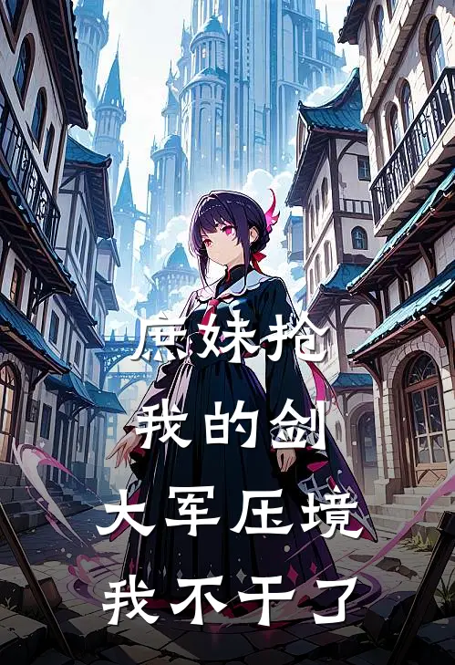 庶妹抢我的剑，大军压境我不干了